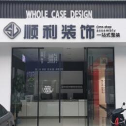 泸州市泸县顺利装修公司